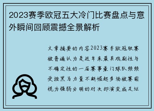 2023赛季欧冠五大冷门比赛盘点与意外瞬间回顾震撼全景解析