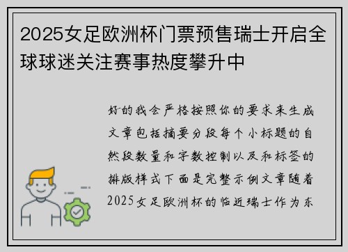 2025女足欧洲杯门票预售瑞士开启全球球迷关注赛事热度攀升中