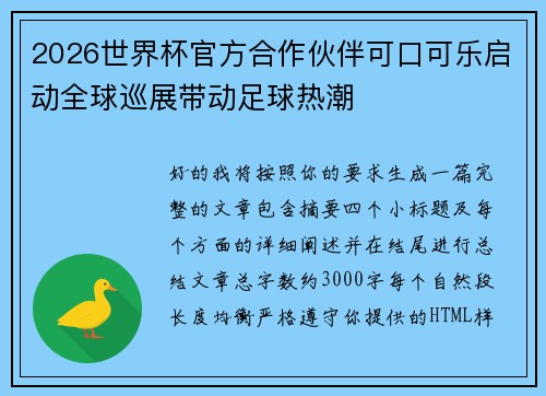 2026世界杯官方合作伙伴可口可乐启动全球巡展带动足球热潮