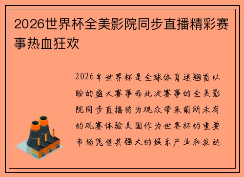 2026世界杯全美影院同步直播精彩赛事热血狂欢