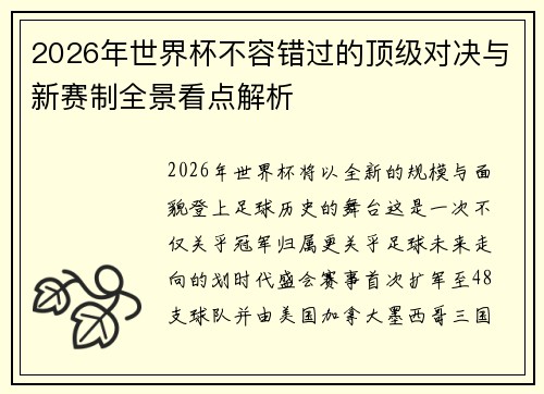 2026年世界杯不容错过的顶级对决与新赛制全景看点解析