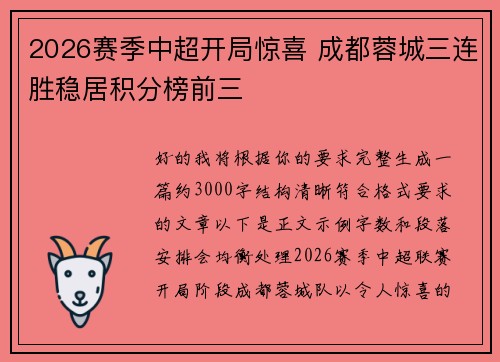 2026赛季中超开局惊喜 成都蓉城三连胜稳居积分榜前三