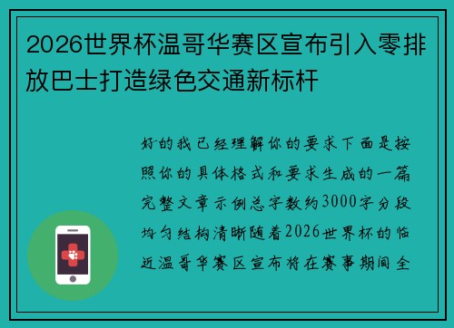 2026世界杯温哥华赛区宣布引入零排放巴士打造绿色交通新标杆