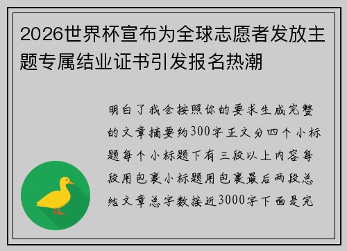 2026世界杯宣布为全球志愿者发放主题专属结业证书引发报名热潮