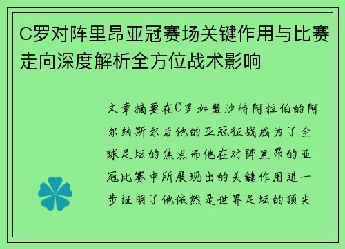 C罗对阵里昂亚冠赛场关键作用与比赛走向深度解析全方位战术影响