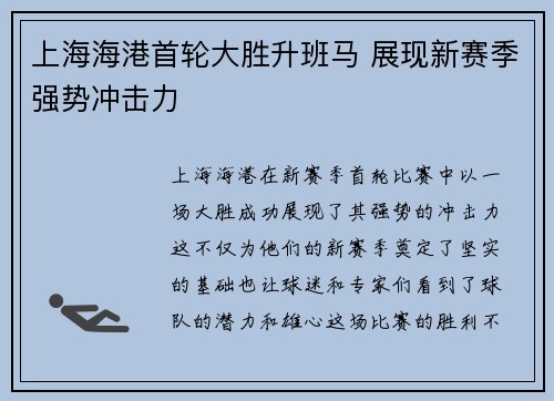 上海海港首轮大胜升班马 展现新赛季强势冲击力