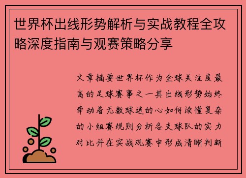世界杯出线形势解析与实战教程全攻略深度指南与观赛策略分享