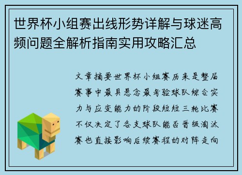 世界杯小组赛出线形势详解与球迷高频问题全解析指南实用攻略汇总