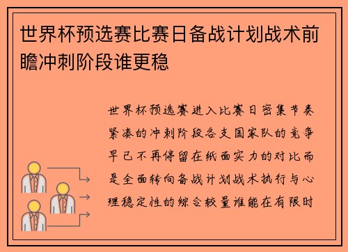 世界杯预选赛比赛日备战计划战术前瞻冲刺阶段谁更稳