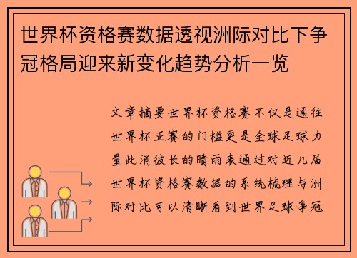 世界杯资格赛数据透视洲际对比下争冠格局迎来新变化趋势分析一览