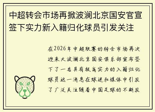 中超转会市场再掀波澜北京国安官宣签下实力新入籍归化球员引发关注