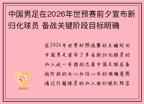 中国男足在2026年世预赛前夕宣布新归化球员 备战关键阶段目标明确