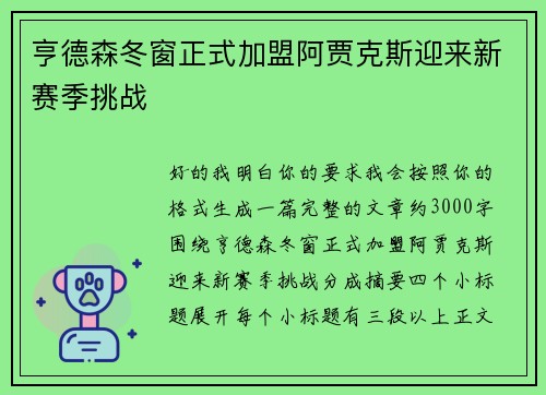 亨德森冬窗正式加盟阿贾克斯迎来新赛季挑战