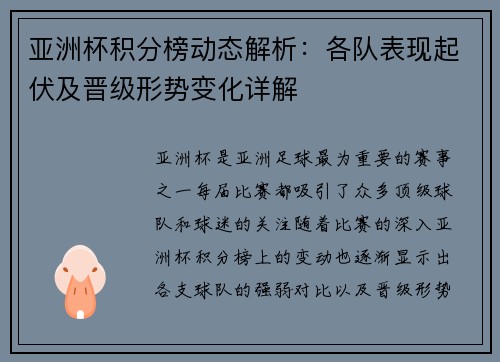 亚洲杯积分榜动态解析：各队表现起伏及晋级形势变化详解