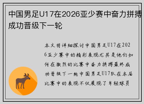 中国男足U17在2026亚少赛中奋力拼搏成功晋级下一轮