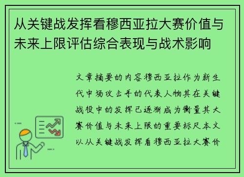 从关键战发挥看穆西亚拉大赛价值与未来上限评估综合表现与战术影响