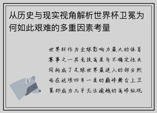 从历史与现实视角解析世界杯卫冕为何如此艰难的多重因素考量