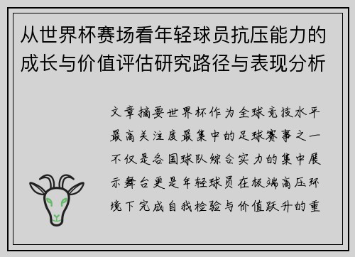 从世界杯赛场看年轻球员抗压能力的成长与价值评估研究路径与表现分析