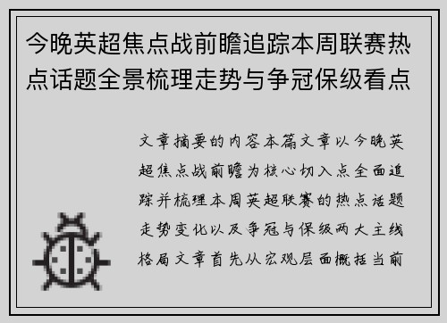 今晚英超焦点战前瞻追踪本周联赛热点话题全景梳理走势与争冠保级看点解析