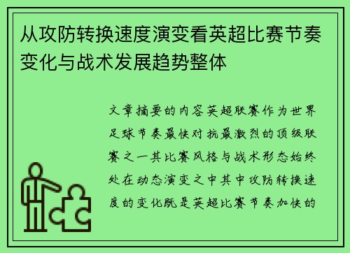 从攻防转换速度演变看英超比赛节奏变化与战术发展趋势整体