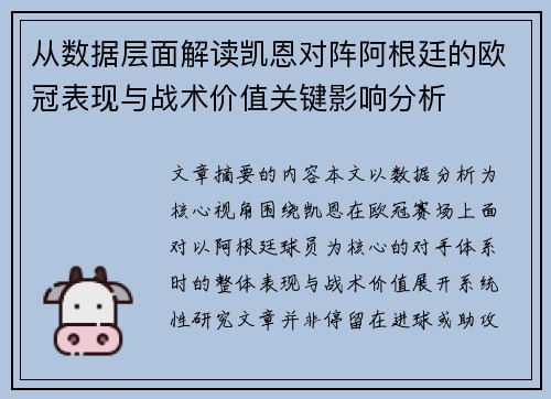 从数据层面解读凯恩对阵阿根廷的欧冠表现与战术价值关键影响分析