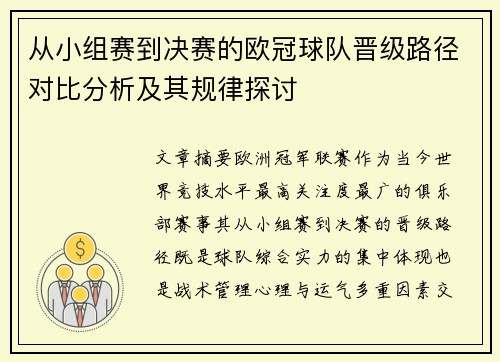 从小组赛到决赛的欧冠球队晋级路径对比分析及其规律探讨