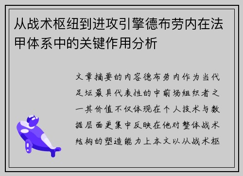 从战术枢纽到进攻引擎德布劳内在法甲体系中的关键作用分析