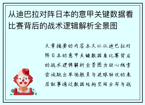 从迪巴拉对阵日本的意甲关键数据看比赛背后的战术逻辑解析全景图