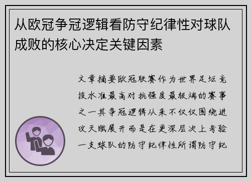 从欧冠争冠逻辑看防守纪律性对球队成败的核心决定关键因素