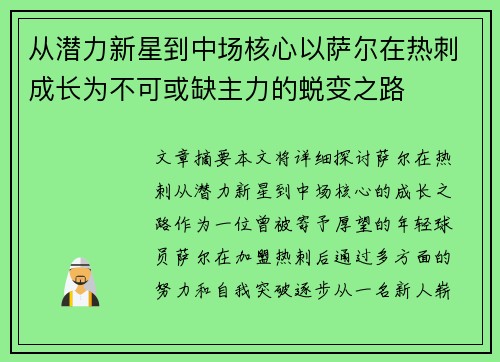 从潜力新星到中场核心以萨尔在热刺成长为不可或缺主力的蜕变之路