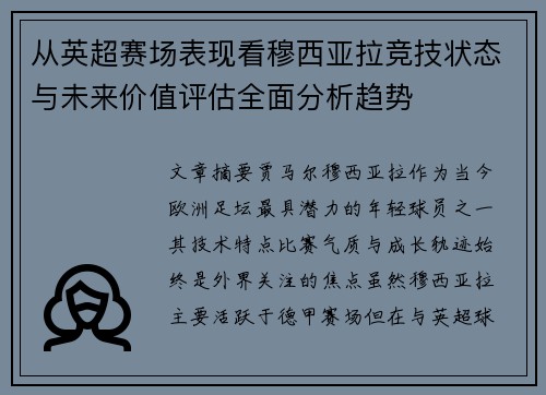 从英超赛场表现看穆西亚拉竞技状态与未来价值评估全面分析趋势