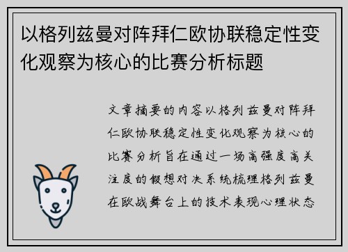 以格列兹曼对阵拜仁欧协联稳定性变化观察为核心的比赛分析标题