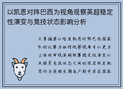 以凯恩对阵巴西为视角观察英超稳定性演变与竞技状态影响分析