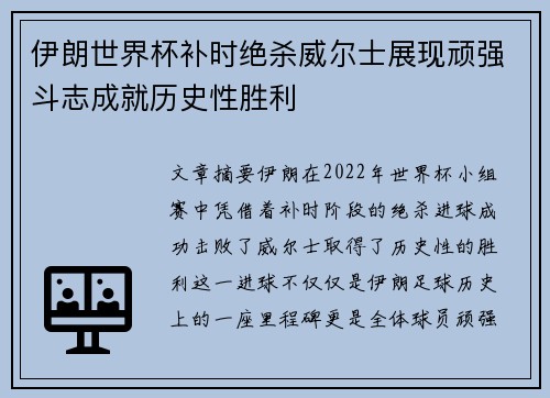伊朗世界杯补时绝杀威尔士展现顽强斗志成就历史性胜利