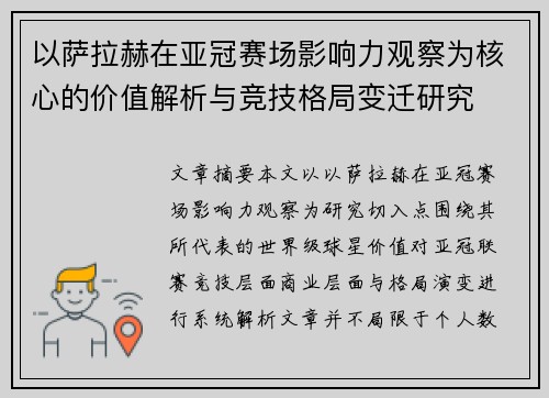 以萨拉赫在亚冠赛场影响力观察为核心的价值解析与竞技格局变迁研究
