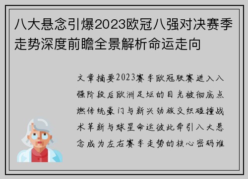 八大悬念引爆2023欧冠八强对决赛季走势深度前瞻全景解析命运走向