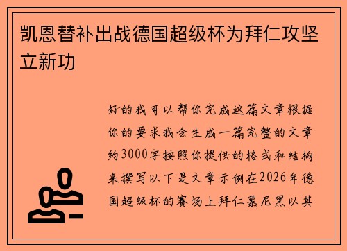凯恩替补出战德国超级杯为拜仁攻坚立新功
