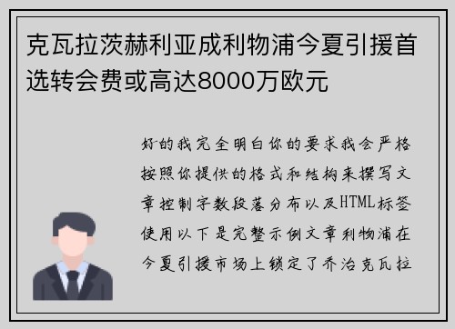 克瓦拉茨赫利亚成利物浦今夏引援首选转会费或高达8000万欧元