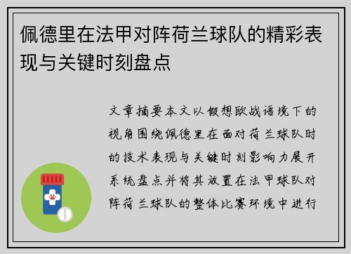 佩德里在法甲对阵荷兰球队的精彩表现与关键时刻盘点