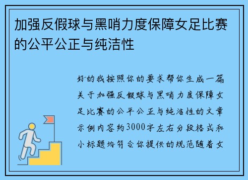加强反假球与黑哨力度保障女足比赛的公平公正与纯洁性