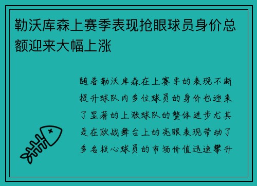 勒沃库森上赛季表现抢眼球员身价总额迎来大幅上涨