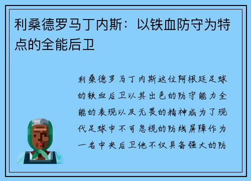 利桑德罗马丁内斯：以铁血防守为特点的全能后卫