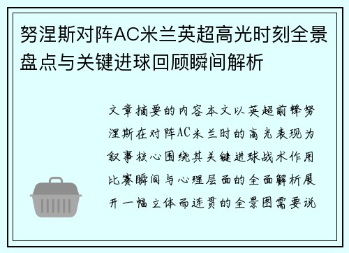 努涅斯对阵AC米兰英超高光时刻全景盘点与关键进球回顾瞬间解析