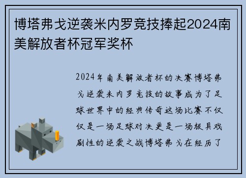 博塔弗戈逆袭米内罗竞技捧起2024南美解放者杯冠军奖杯 博塔弗戈逆袭米内罗竞技捧起2024南美解放者杯冠军奖杯