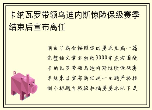 卡纳瓦罗带领乌迪内斯惊险保级赛季结束后宣布离任