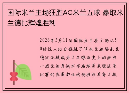 国际米兰主场狂胜AC米兰五球 豪取米兰德比辉煌胜利