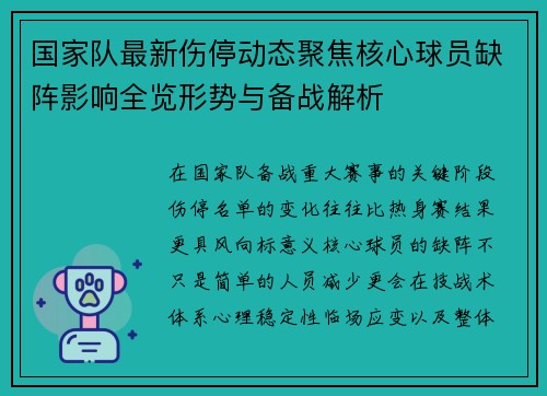 国家队最新伤停动态聚焦核心球员缺阵影响全览形势与备战解析