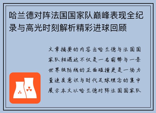 哈兰德对阵法国国家队巅峰表现全纪录与高光时刻解析精彩进球回顾