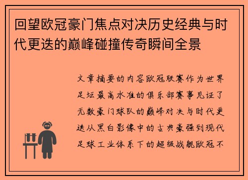 回望欧冠豪门焦点对决历史经典与时代更迭的巅峰碰撞传奇瞬间全景
