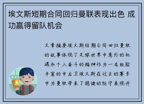 埃文斯短期合同回归曼联表现出色 成功赢得留队机会